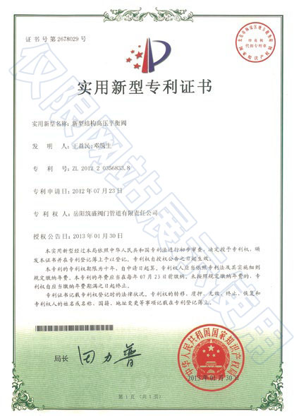 新型結(jié)構高壓平衡閥