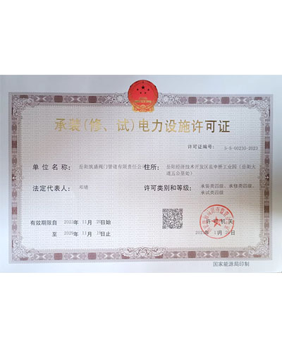 承裝（修、試）電力設(shè)施許可證